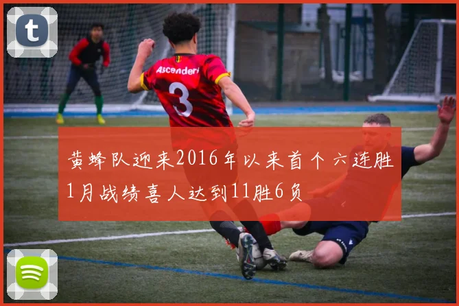 黄蜂队迎来2016年以来首个六连胜1月战绩喜人达到11胜6负