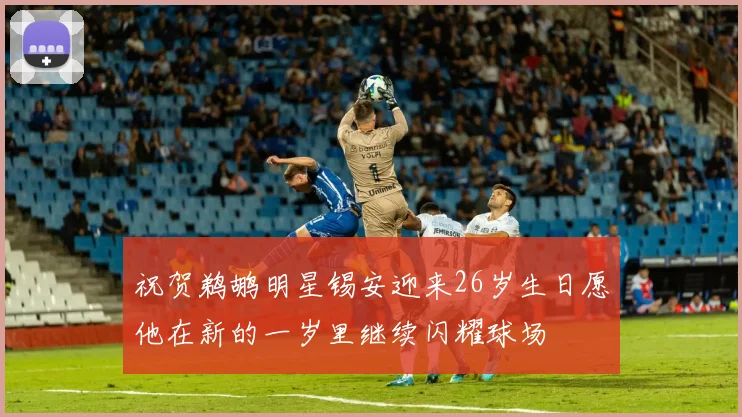 祝贺鹈鹕明星锡安迎来26岁生日愿他在新的一岁里继续闪耀球场