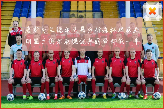 唐斯与兰德尔交易分析森林狼获益明显兰德尔表现优异薪资却低一半