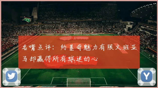 名嘴点评：约基奇魅力有限文班亚马却赢得所有球迷的心